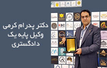 وکیل با تجربه کیفری آقا کرمانشاه